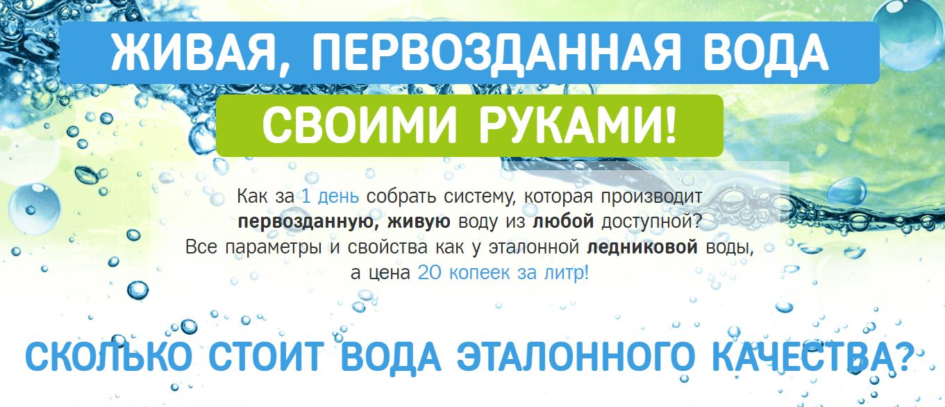 Живая, Первозданная вода своими руками - Вихарев (_0.jpg